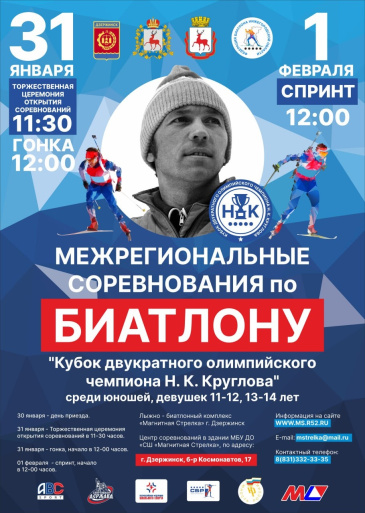 С 31 января по 1 февраля в Дзержинске пройдут межрегиональные соревнования по биатлону «Кубок двукратного олимпийского чемпиона Николая Круглова»