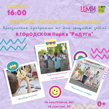 «Спутник летнего настроения» приглашает юных жителей Дзержинска