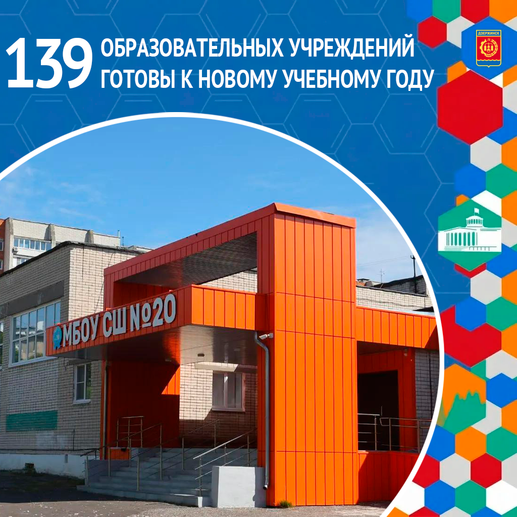 139 образовательных учреждений Дзержинска полностью готовы к началу нового учебного года