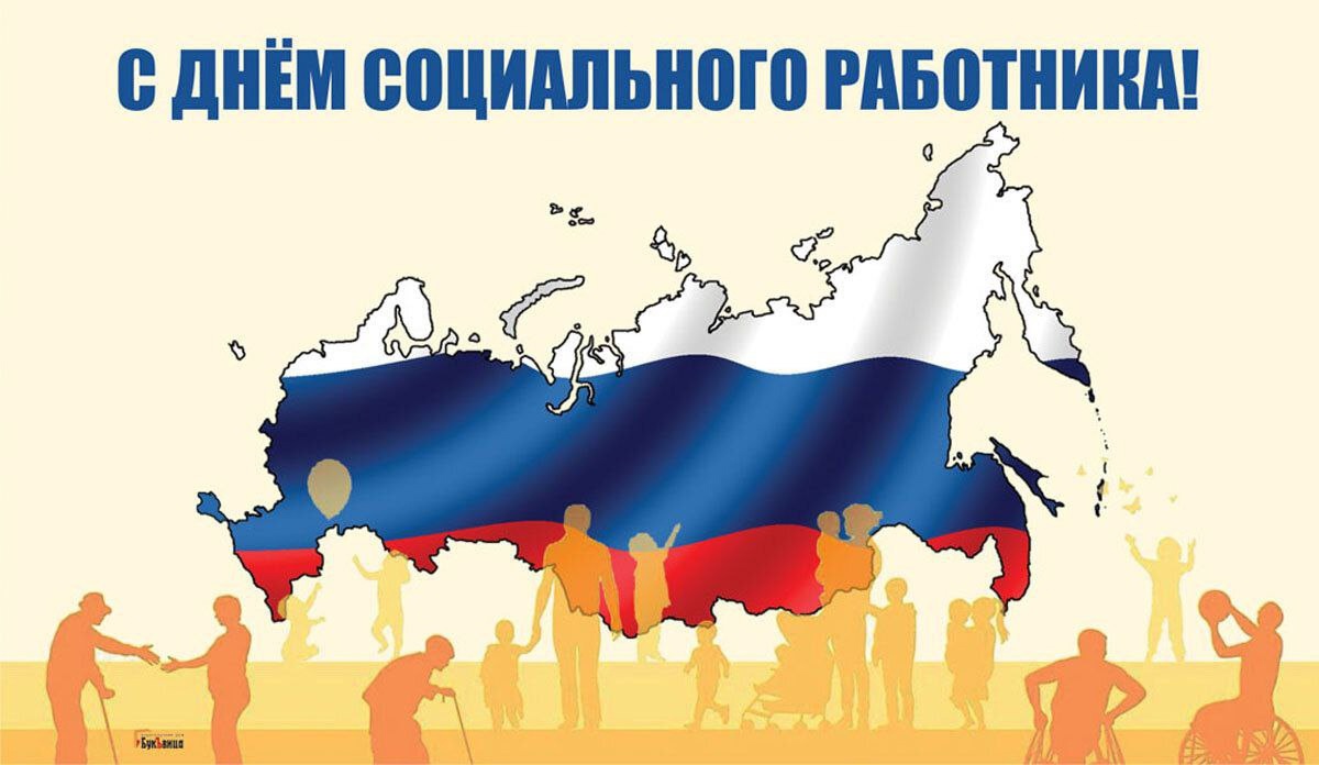 Глава города Михаил Клинков поздравляет социальных работников с профессиональным праздником!
