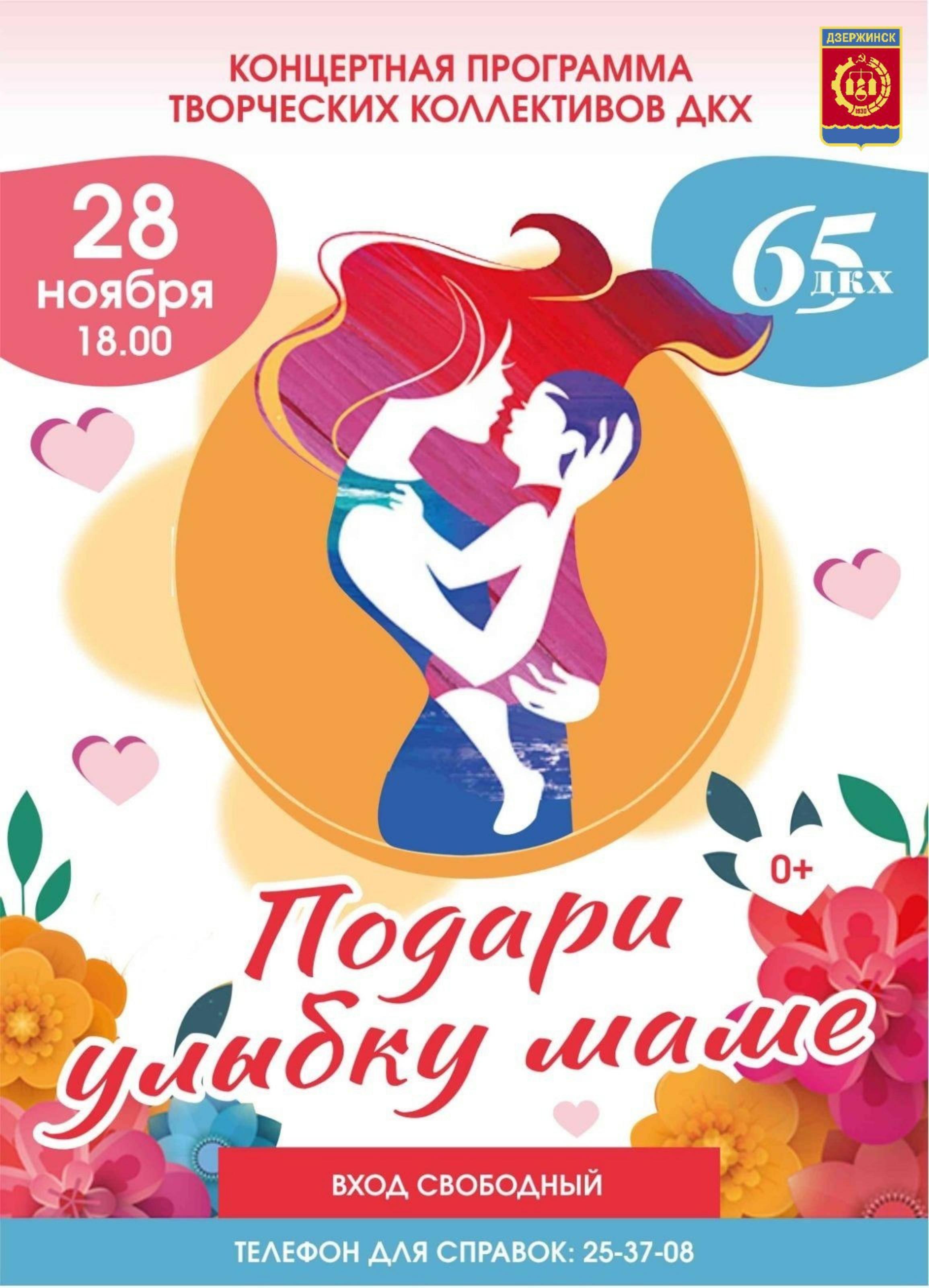 День матери в Дзержинске отметят серией праздничных мероприятий