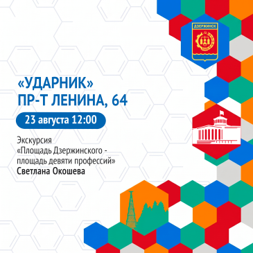 Дзержинск, выходи на экскурсию!