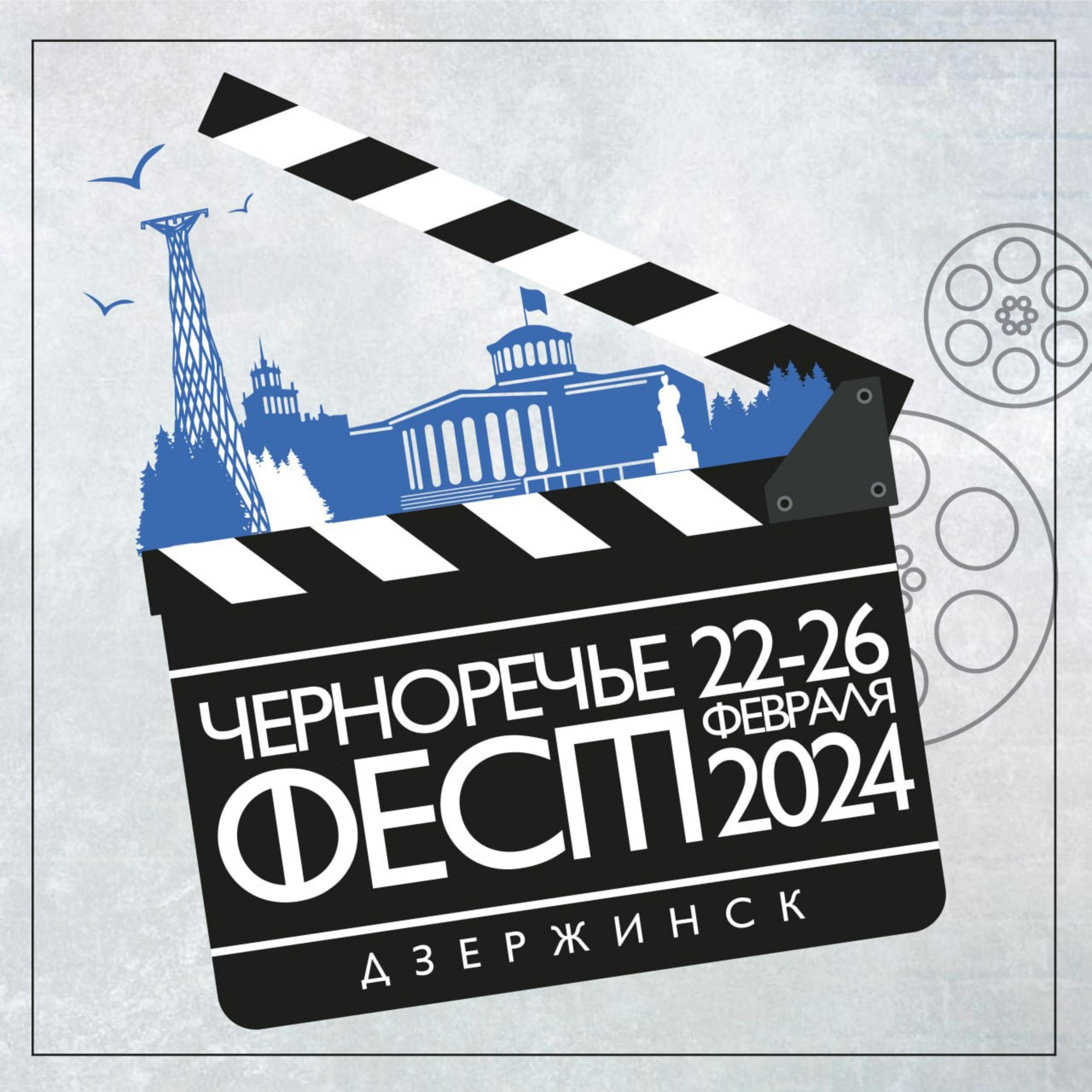 Более 2 тысяч билетов уже купили жители и гости Дзержинска на мероприятия II кинофестиваля «Черноречье Фест»
