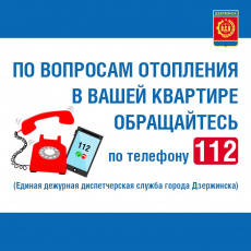 Более 1500 заявок по отоплению от жителей отработаны управляющими компаниями и ТСЖ Дзержинска