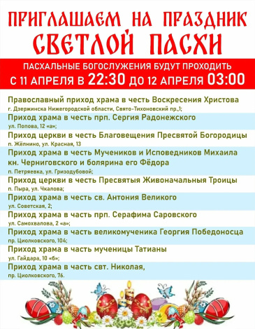 Пасхальные богослужения пройдут в десяти храмах Дзержинска