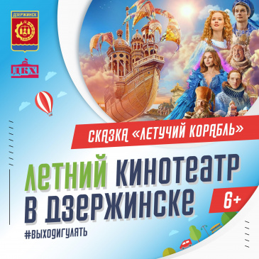 Летний кинотеатр в Дзержинске приглашает посмотреть «Летучий корабль»