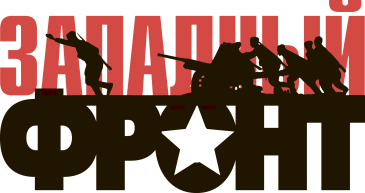 Международная военно-историческая экспедиция «Западный фронт. Варшавское шоссе»