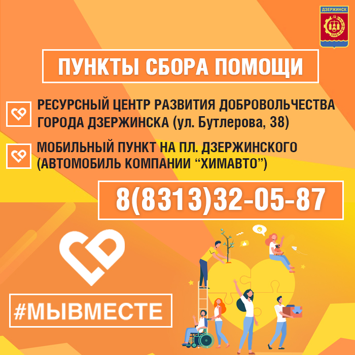 Мобильный пункт приема помощи для жителей Донецкой и Луганской народных республик откроется в Дзержинске