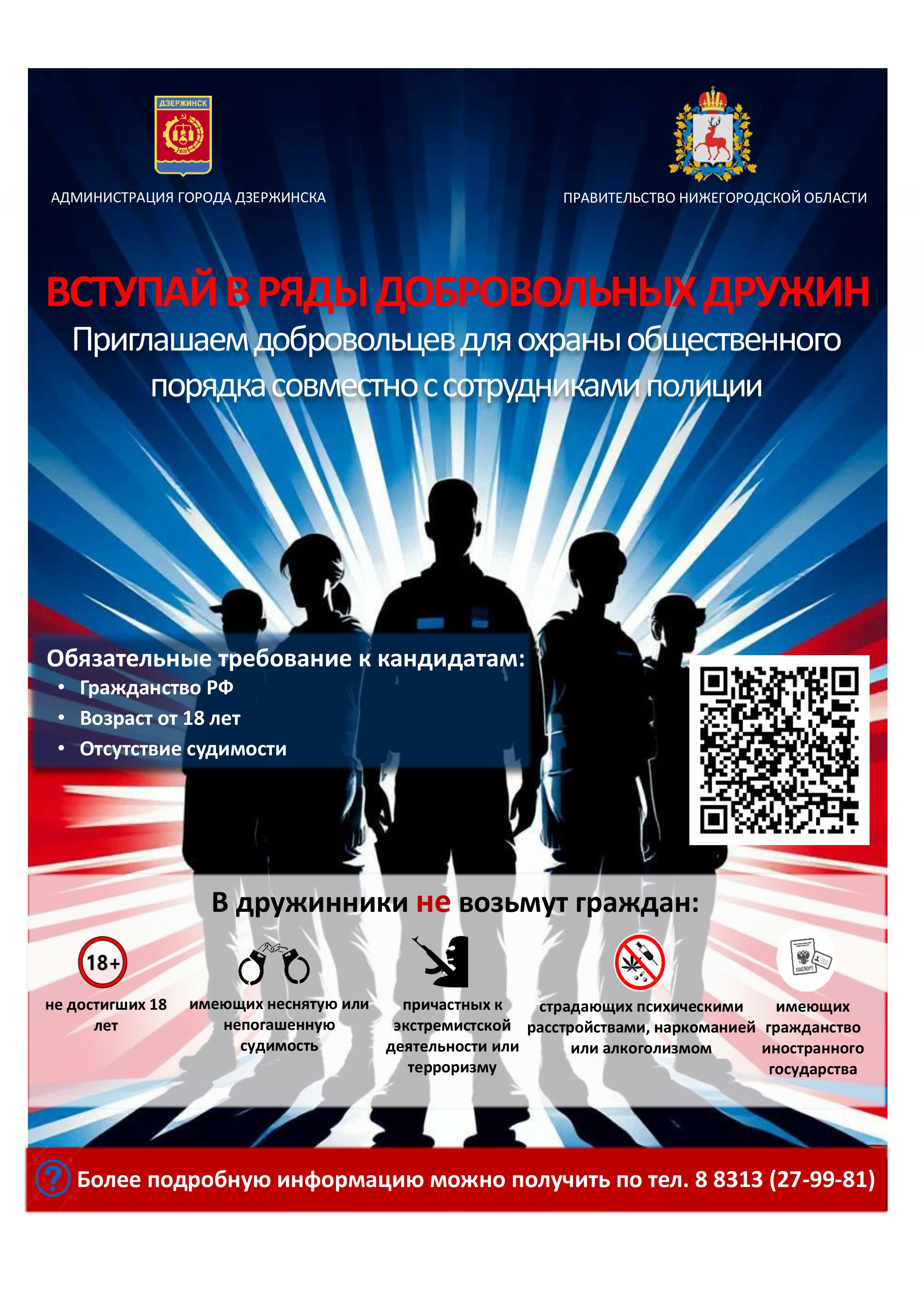 Вступай в ряды добровольных дружин!