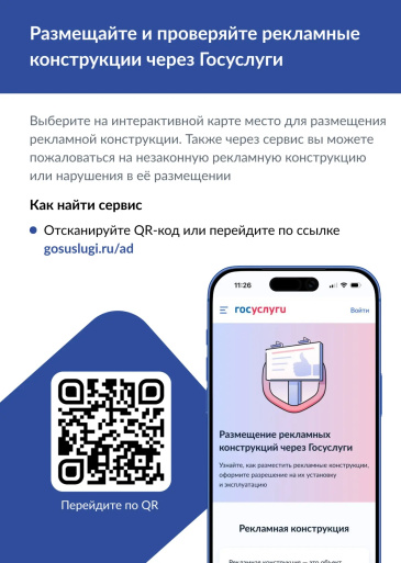 На «Госуслугах» запущены новые сервисы по рекламным конструкциям