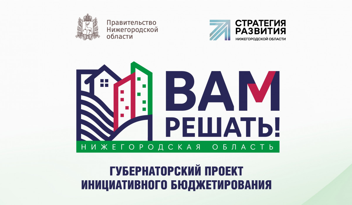 Дзержинцы активно участвуют в программе «Вам решать!»: подано 32 заявки