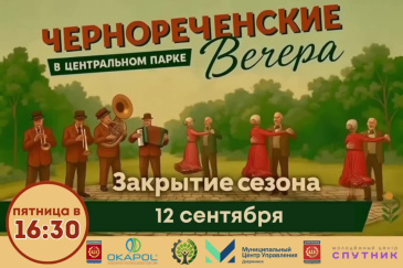 ЗАКРЫТИЕ СЕЗОНА! Завтра — последние летние «Чернореченские вечера» в этом году!