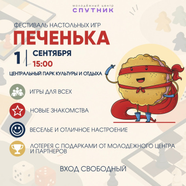Фестивалем настольных игр «Печенька» отметят День знаний в Дзержинске
