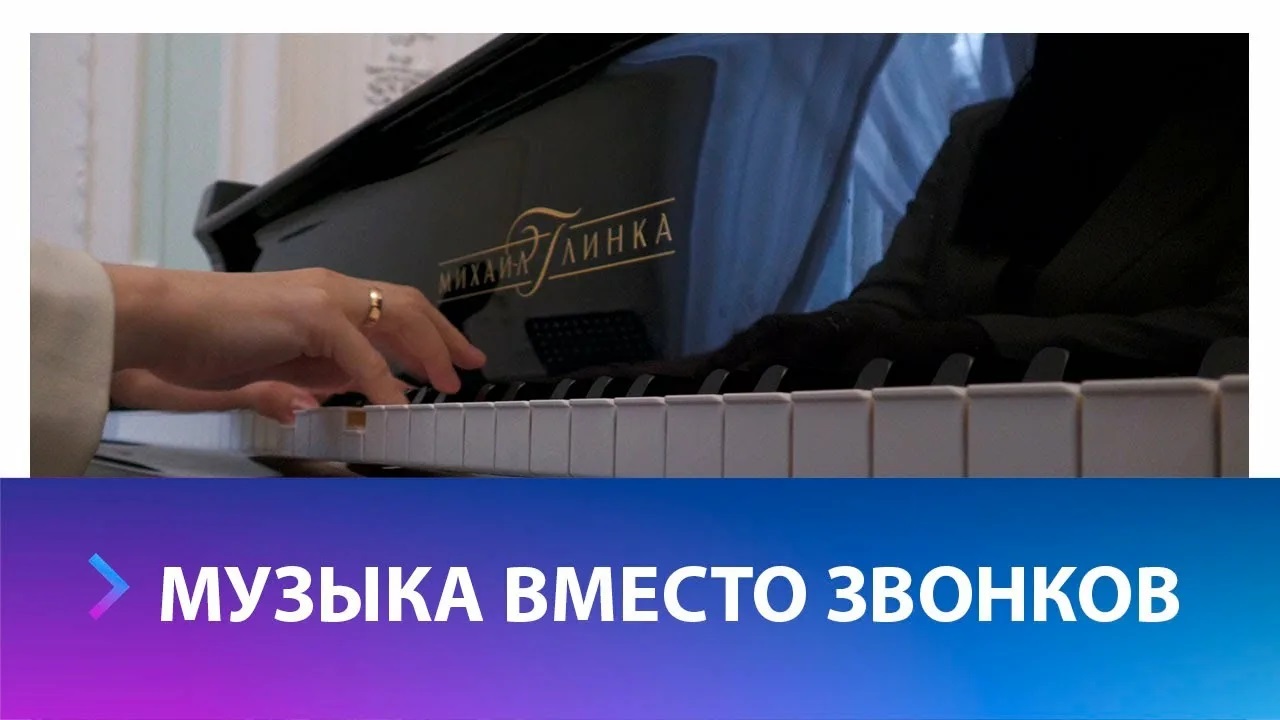 В школе №18 звучат мелодии вместо звонков