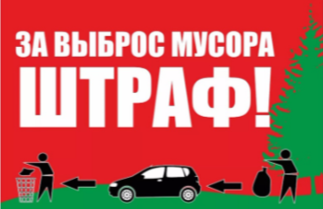 О недопущении сброса отходов в неустановленных местах