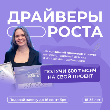 Областной конкурс молодёжных проектов и инициатив «Драйверы роста» в 2025 году пройдёт в обновленном формате.