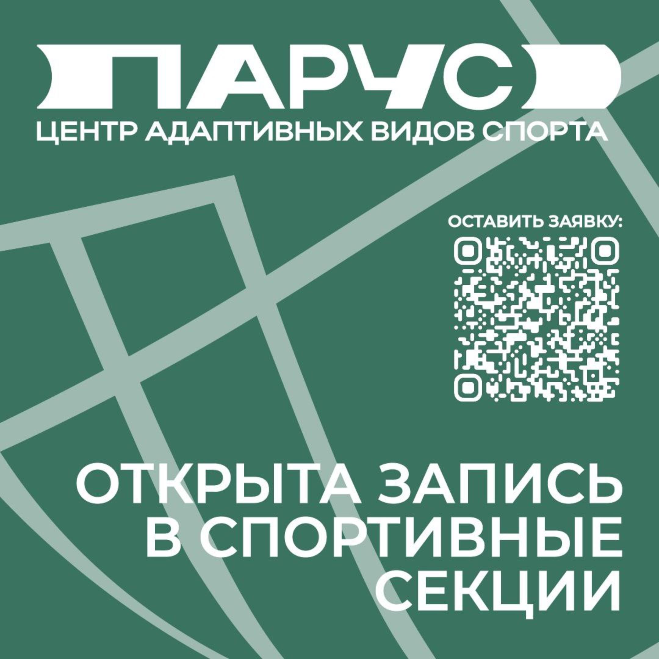 Региональный центр адаптивных видов спорта «Парус» запустил предварительную запись в спортивные секции