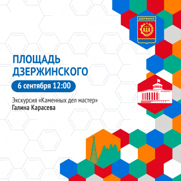Дзержинск, выходи на экскурсию!