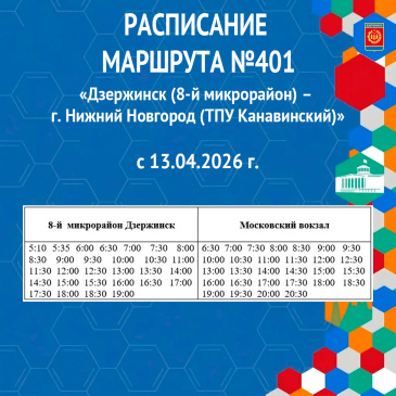 В маршрутной сети г.о.г. Дзержинск планируется изменение на межмуниципальном автобусном маршруте № 401 «г. Дзержинск (8-й микрорайон) - г. Нижний Новгород (ТПУ Канавинский)»