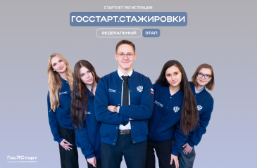 Открыта регистрация на федеральный этап направления «ГосСтарт.Стажировки»