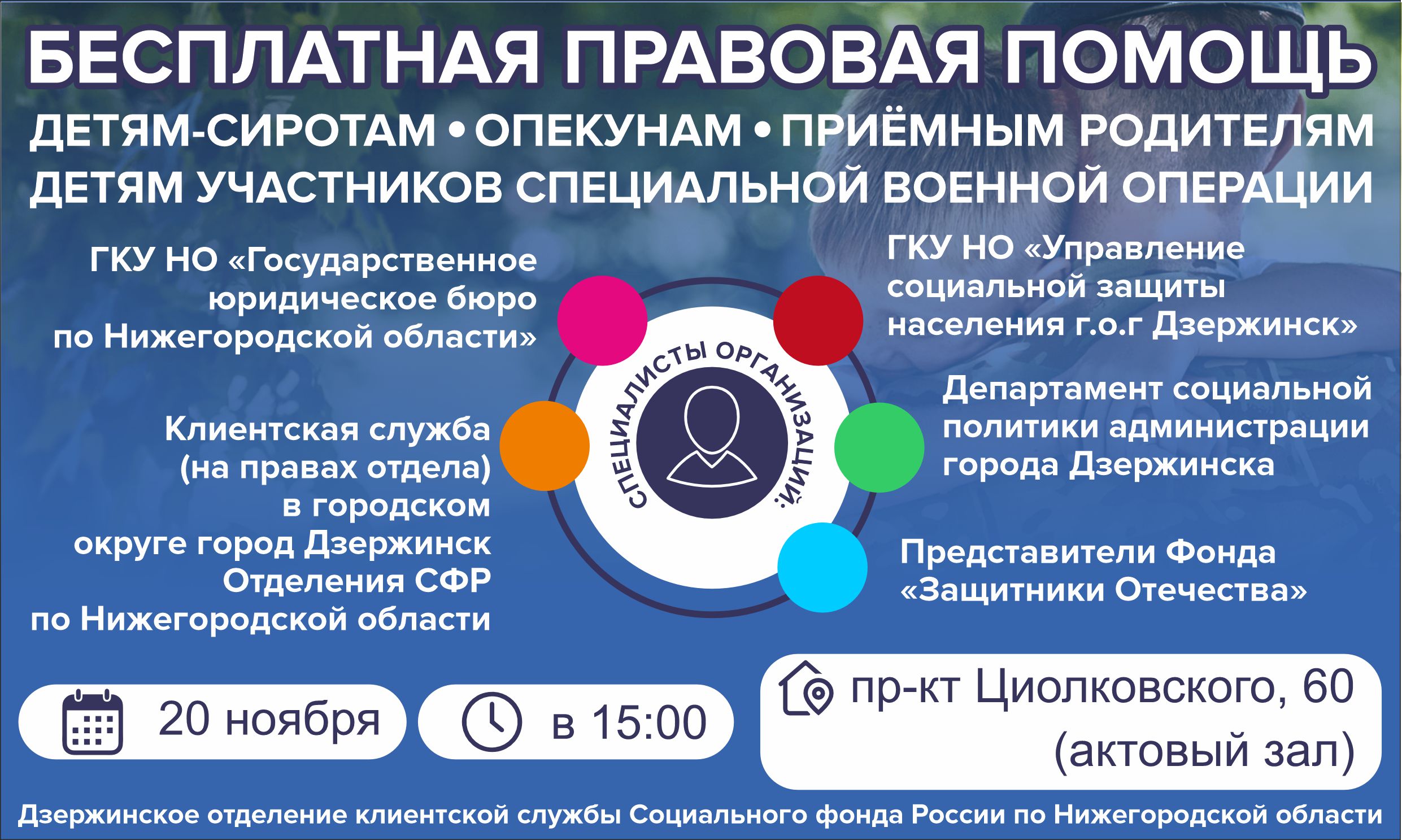 «День правовой помощи детям» состоится 20 ноября.