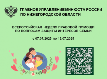 Неделя правовой помощи по вопросам защиты интересов семьи