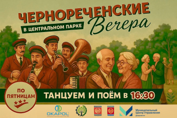 ЧЕРНОРЕЧЕНСКИЕ ВЕЧЕРА: ЗАВТРА СНОВА ТАНЦУЕМ!