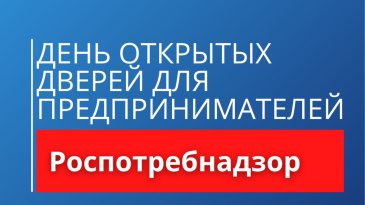 19 июня 2025 года в Управлении Роспотребнадзора по Нижегородской области проводится акция «День открытых дверей для предпринимателей»