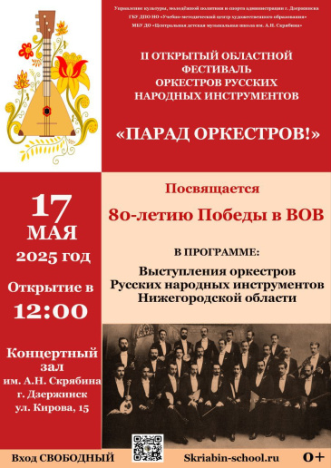 II ОТКРЫТЫЙ ОБЛАСТНОЙ ФЕСТИВАЛЬ ОРКЕСТРОВ РУССКИХ НАРОДНЫХ ИНСТРУМЕНТОВ «ПАРАД ОРКЕСТРОВ!»