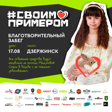 Беги, чтобы помочь: благотворительный забег «Своим примером» пройдет в Дзержинске