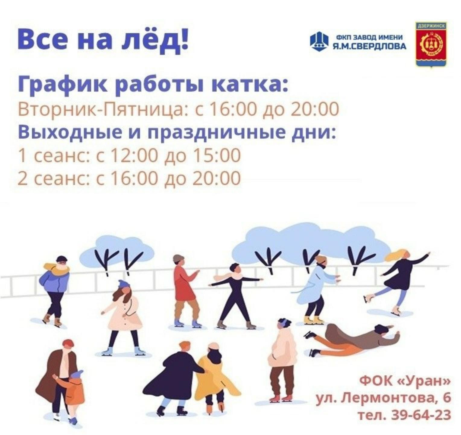 Стадион «Уран» приглашает жителей Дзержинска на открытие катка