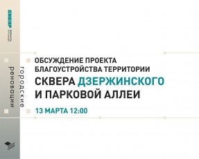 Жители Дзержинска решат, каким станет исторический центр города