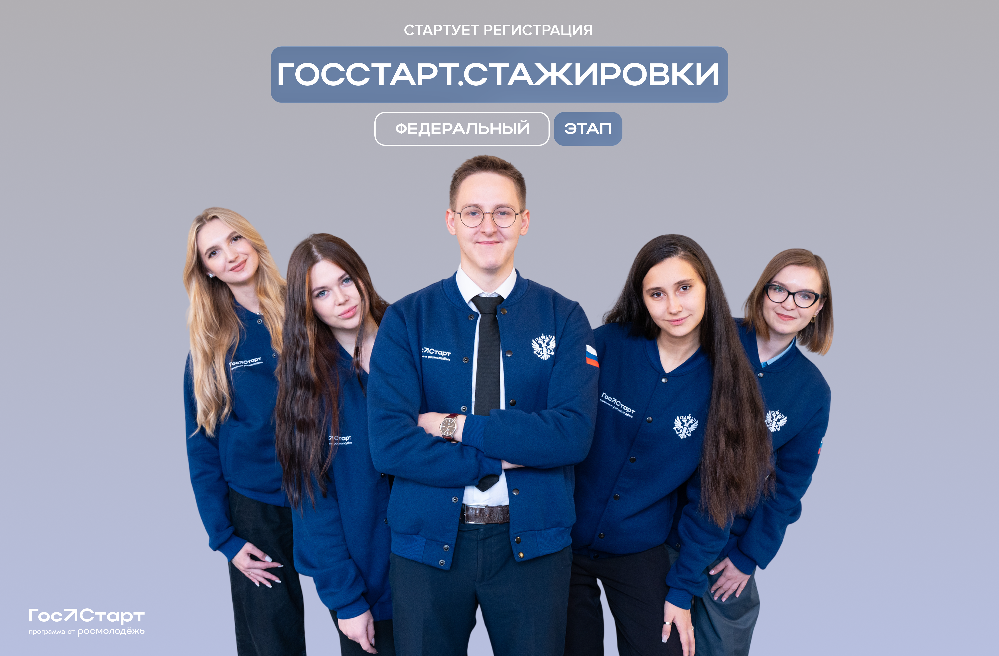 Открыта регистрация на федеральный этап направления «ГосСтарт.Стажировки»