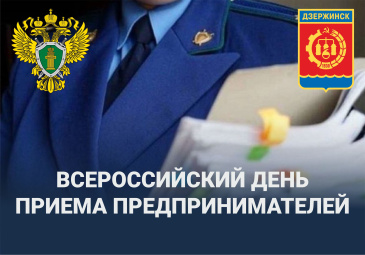 В преддверии Всероссийского дня приема предпринимателей в Нижегородской транспортной прокуратуре 11 ноября 2025 года пройдет личный прием представителей бизнеса.