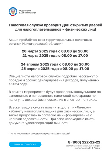 Межрайонная ИФНС России №2 по Нижегородской области сообщает о «Дне открытых дверей» для налогоплательщиков