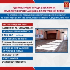 Администрации города Дзержинска объявляет о начале аукциона в электронной форме