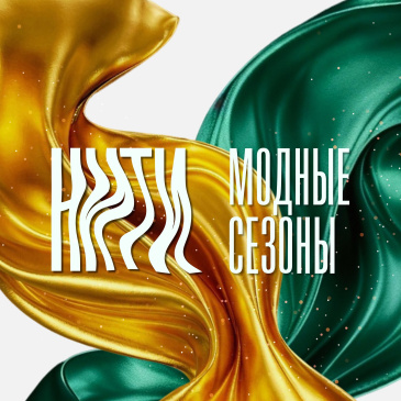 С 23 по 26 апреля 2026 года выставочная компания «Узорочье» проводит в Нижнем Новгороде выставку-ярмарку «Модные сезоны» и фестиваль «Нити».