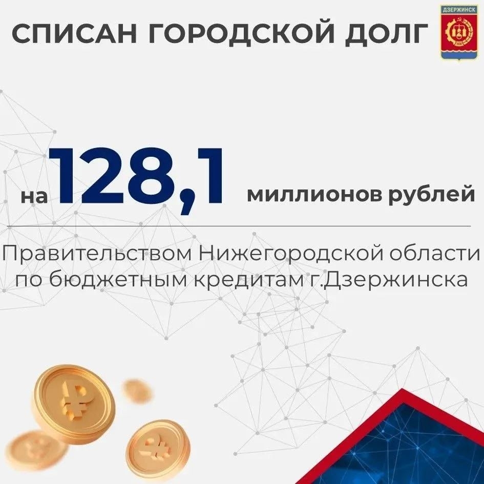 В августе 2026 года правительством региона принято решение о списании Дзержинску части задолженности по бюджетным кредитам, привлеченным в 2021 и 2022 годах