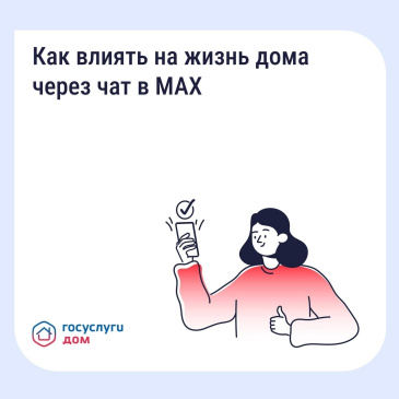 Ваш официальный домовой чат – в мессенджере MAX