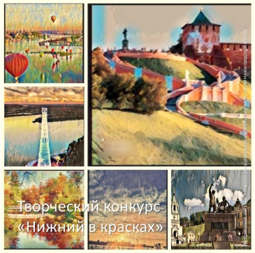 Международный творческий конкурс «Нижний в красках»