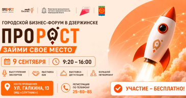 «ПроРОСТ» 2026: не просто знакомства – реальные инструменты для вашего бизнеса! 9 сентября состоится главное бизнес-событие Дзержинска