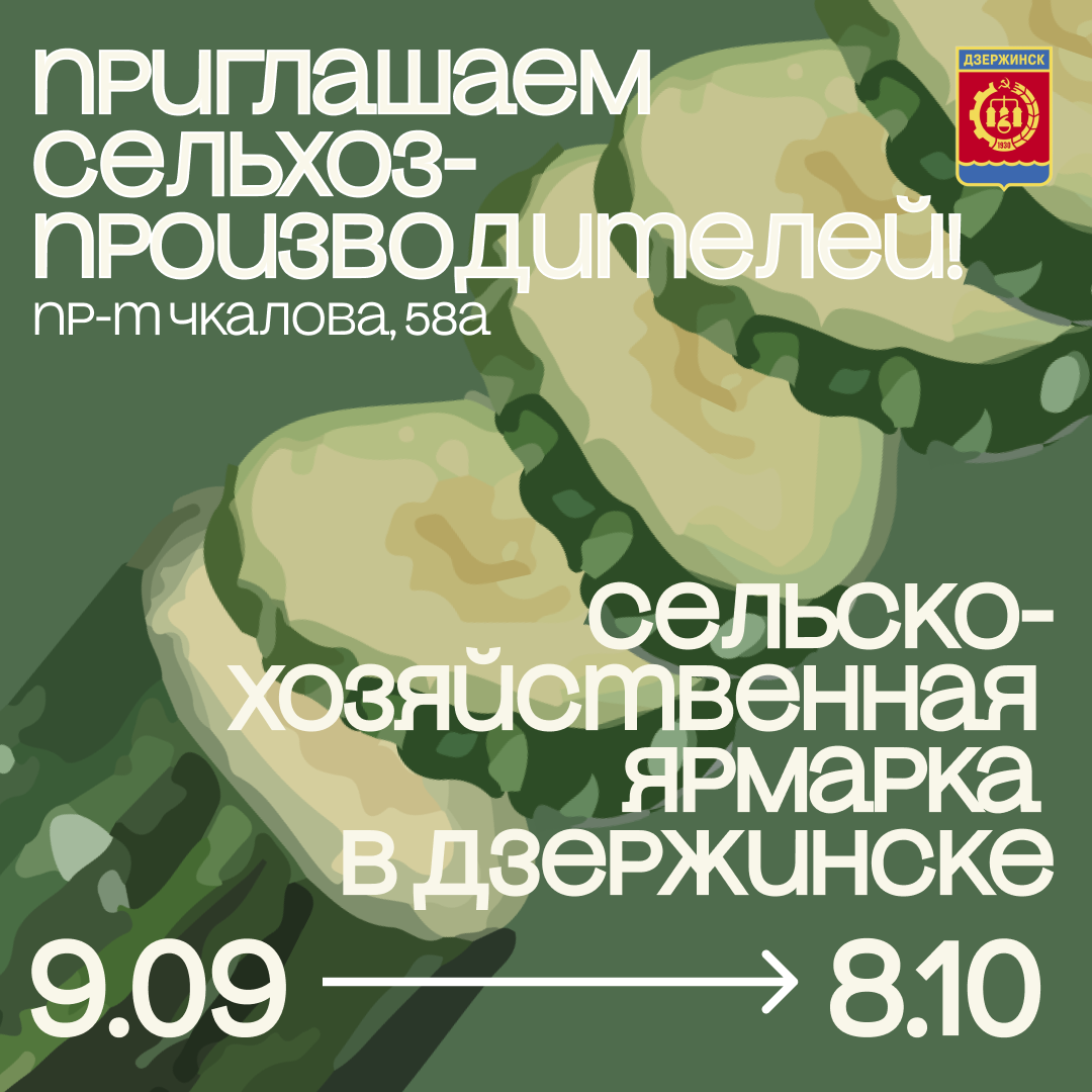 Внимание! На традиционную сельскохозяйственную ярмарку приглашаются сельхозпроизводители городского округа город Дзержинск и Нижегородской области!