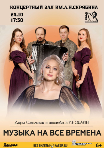 24 октября в 17:30 приглашаем в концертный зал им.А.Н.Скрябина на концерт «Музыка на все времена».