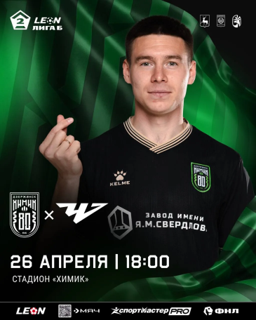 В воскресенье встречаемся на стадионе «Химик»! 