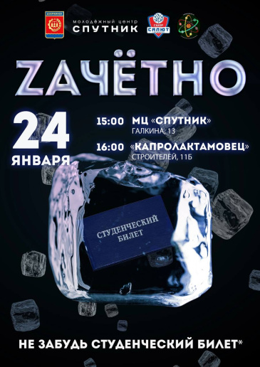 Молодежный фестиваль «Zачётно» пройдёт в Дзержинске накануне Дня студента