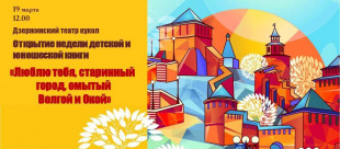 Библиотеки Дзержинска присоединятся к Всероссийской Неделе детской и юношеской книги