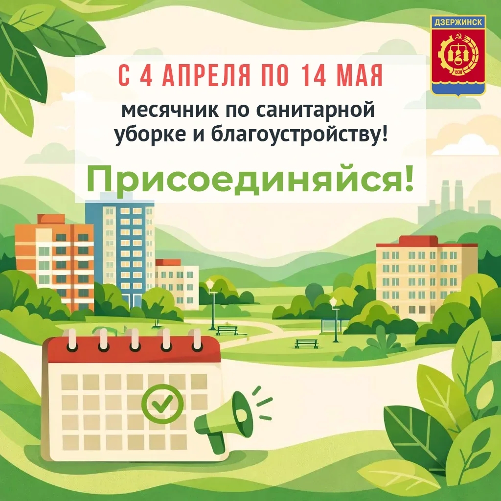 В период с 4 апреля по 14 мая 2026 года проходит месячник по санитарной уборке и благоустройству городских территорий