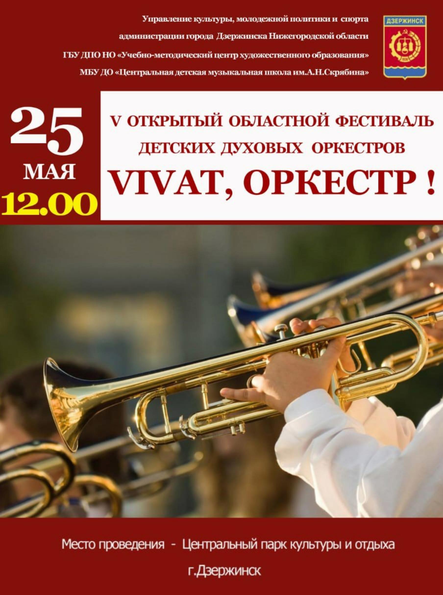 V Открытый областной фестиваль духовых оркестров пройдет в Дзержинске в День города