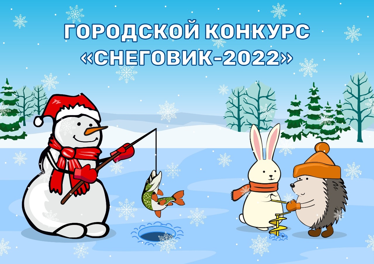 ﻿Ежегодный городской конкурс «Снеговик - 2022» проходит в Дзержинске