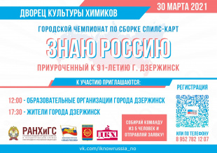 Городской Чемпионат по сборке спилс-карт «Знаю Россию» пройдет в День рождения Дзержинска